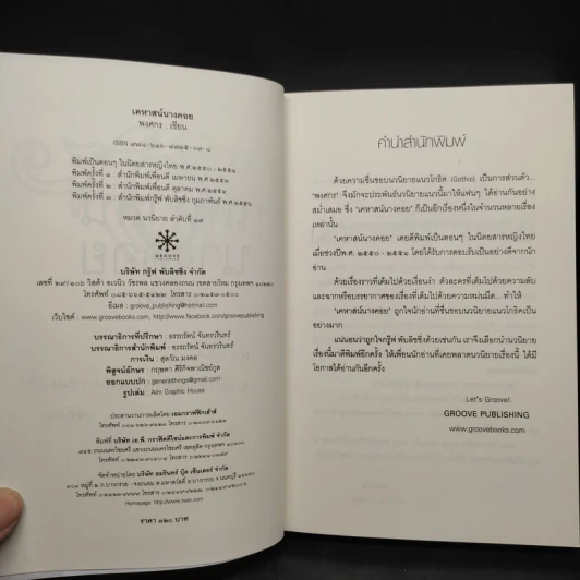 เคหาสน์นางคอย - พงศกร รูปที่ 5