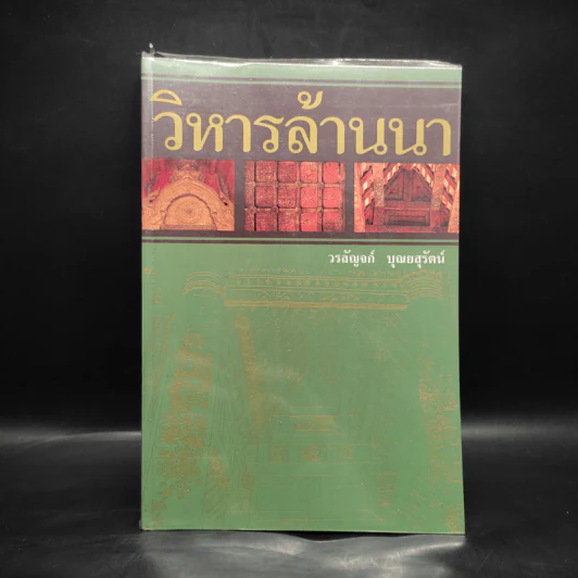 วิหารล้านนา - วรลัญจก์ บุณยสุรัตน์ รูปที่ 1