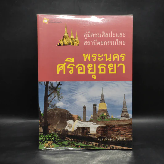 คู่มือชมศิลปะและสถาปัตยกรรมไทย พระนครศรีอยุธยา - ระพีพรรณ ใจภักดี รูปที่ 1