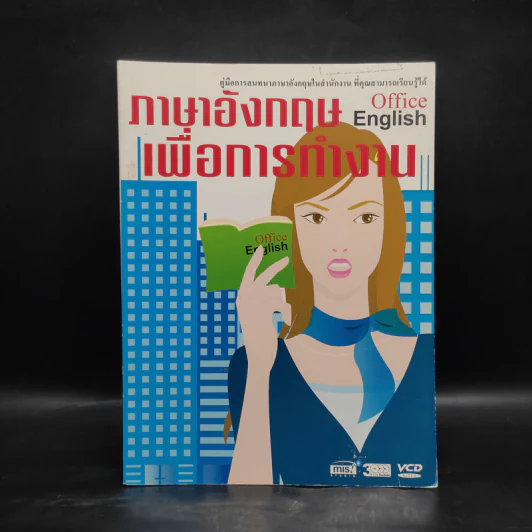 ภาษาอังกฤษเพื่อการทำงาน รูปที่ 1