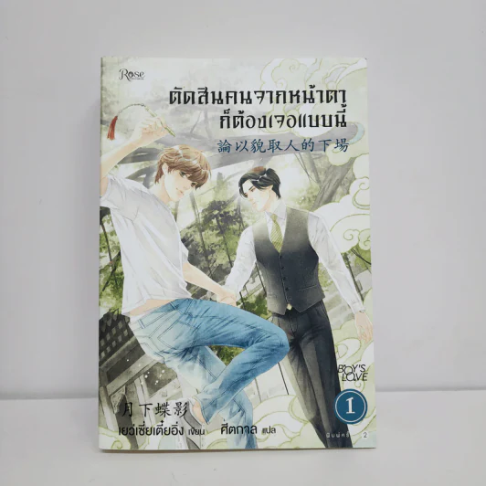 นิยายวาย ตัดสินคนจากหน้าตาก็ต้องเจอแบบนี้ เล่ม 1 - เย่ว์เซี่ยเตี๋ยอิ่ง (Yue Xia Die Ying) รูปที่ 1