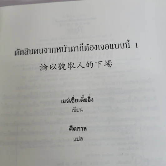 นิยายวาย ตัดสินคนจากหน้าตาก็ต้องเจอแบบนี้ เล่ม 1 - เย่ว์เซี่ยเตี๋ยอิ่ง (Yue Xia Die Ying) รูปที่ 7