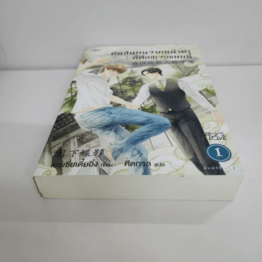 นิยายวาย ตัดสินคนจากหน้าตาก็ต้องเจอแบบนี้ เล่ม 1 - เย่ว์เซี่ยเตี๋ยอิ่ง (Yue Xia Die Ying) รูปที่ 5