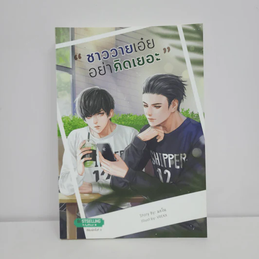 นิยายวาย ชาววายเอ๋ยอย่าคิดเยอะ - มะโน รูปที่ 1
