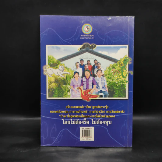 ฮวงจุ้ย เคล็ดลับการแก้ไขฮวงจุ้ยด้วยตนเอง โดยไม่ต้องรื้อ ไม่ต้องทุบ - อ.คลังจินดา คลังเงินตรา รูปที่ 2