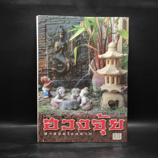ดิน น้ำ ลม ไฟ ฮวงจุ้ย ฟ้าลิขิตโชคลาภ เดือนพฤษภาคม รูปที่ 2