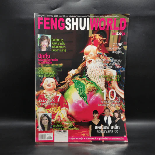 Feng Shui World โลกฮวงจุ้ย ก.ค./ส.ค. 2551 รูปที่ 1