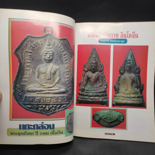 สนามพระ ฉบับ 60 รูปที่ 5