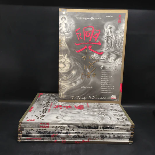 Box Set คารวะบรรพบุรุษ จากผู้จัดการ 8 เล่ม - สายันห์ เล็กอุทัย รูปที่ 4