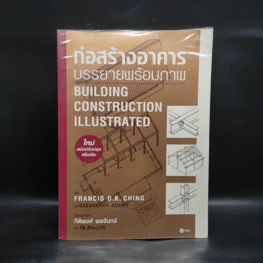 ก่อสร้างอาคาร บรรยายพร้อมภาพ Building Construction Illustrated รูปที่ 1