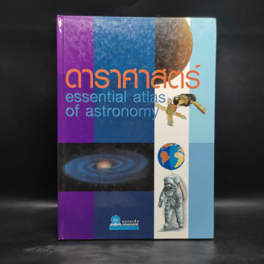 ดาราศาสตร์ Essential Atlas of Astronomy รูปที่ 1