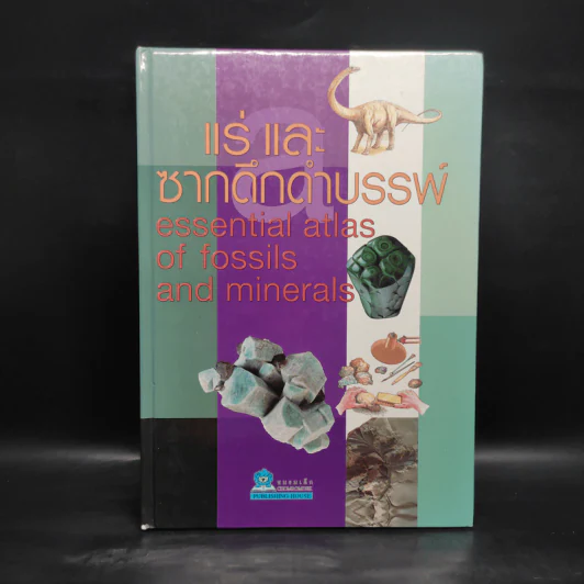 แร่ และซากดึกดำบรรพ์ Essential Atlas of Fossils and Minerals รูปที่ 1