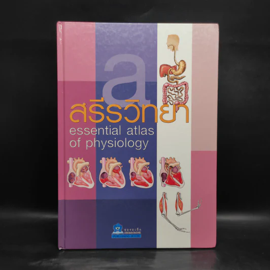 สรีรวิทยา Essential Atlas of Physiology รูปที่ 1