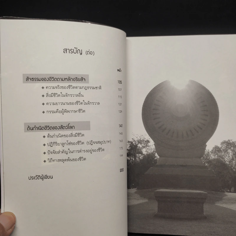 พระพุทธเจ้าเปิดโลก - ดร.จรูญ วรรณกสิณานนท์ รูปที่ 7