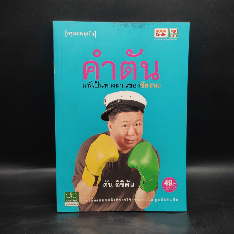 คำตัน แพ้เป็นทางผ่านของชัยชนะ - ตัน อิชิตัน รูปที่ 1