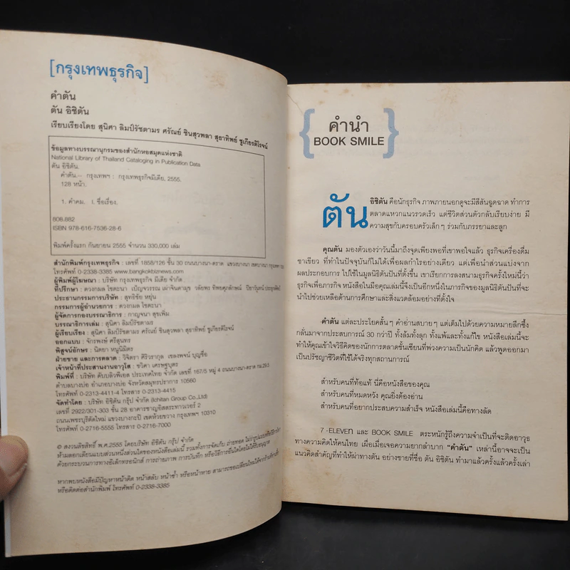 คำตัน แพ้เป็นทางผ่านของชัยชนะ - ตัน อิชิตัน รูปที่ 5