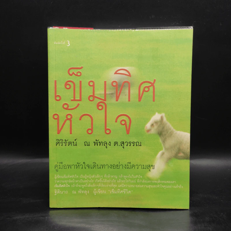 เข็มทิศหัวใจ - ศิริรัตน์ ณ พัทลุง ต.สุวรรณ รูปที่ 1