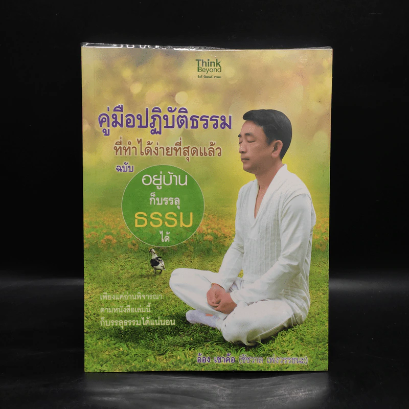 คู่มือปฏิบัติธรรมที่ทำได้ง่ายที่สุดแล้ว ฉบับ อยู่บ้านก็บรรลุธรรมได้ - อ้อง เขาค้อ รูปที่ 1