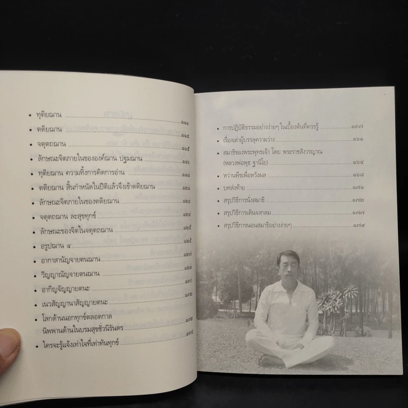 คู่มือปฏิบัติธรรมที่ทำได้ง่ายที่สุดแล้ว ฉบับ อยู่บ้านก็บรรลุธรรมได้ - อ้อง เขาค้อ รูปที่ 7