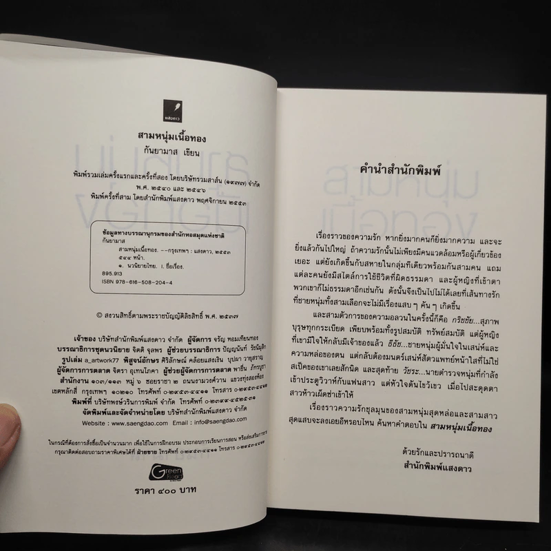สามหนุ่มเนื้อทอง - กันยามาส รูปที่ 5