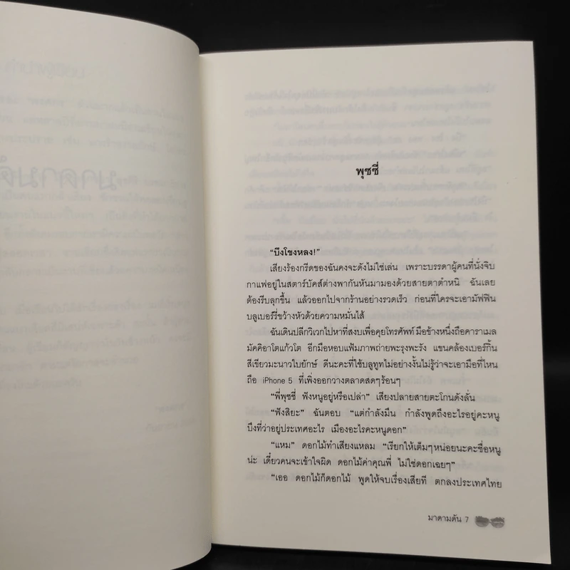มาดามดัน - พงศกร รูปที่ 6