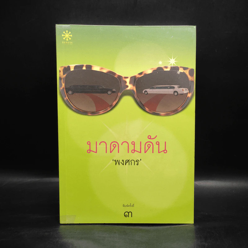มาดามดัน - พงศกร รูปที่ 1