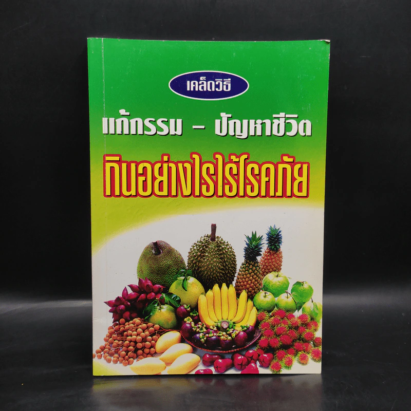 เคล็ดวิธี แก้กรรม ปัญหาชีวิต กินอย่างไร ไร้โรคภัย รูปที่ 1