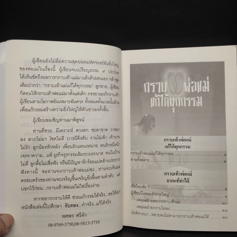 กราบเท้าพ่อแม่แก้ได้ทุกกรรม รูปที่ 6