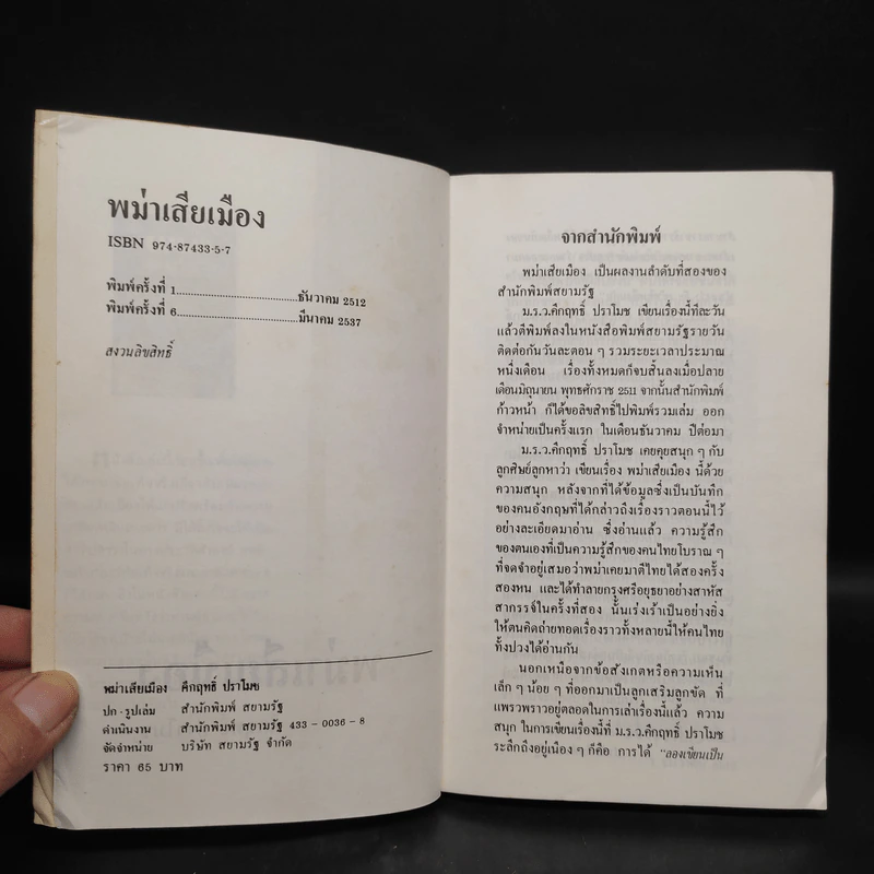 พม่าเสียเมือง - ม.ร.ว.คึกฤทธิ์ ปราโมช รูปที่ 5