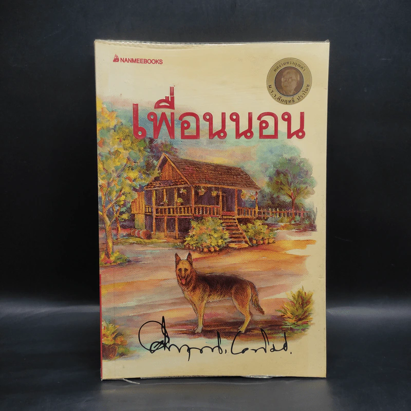 เพื่อนนอน - คึกฤทธิ์ ปราโมช รูปที่ 1