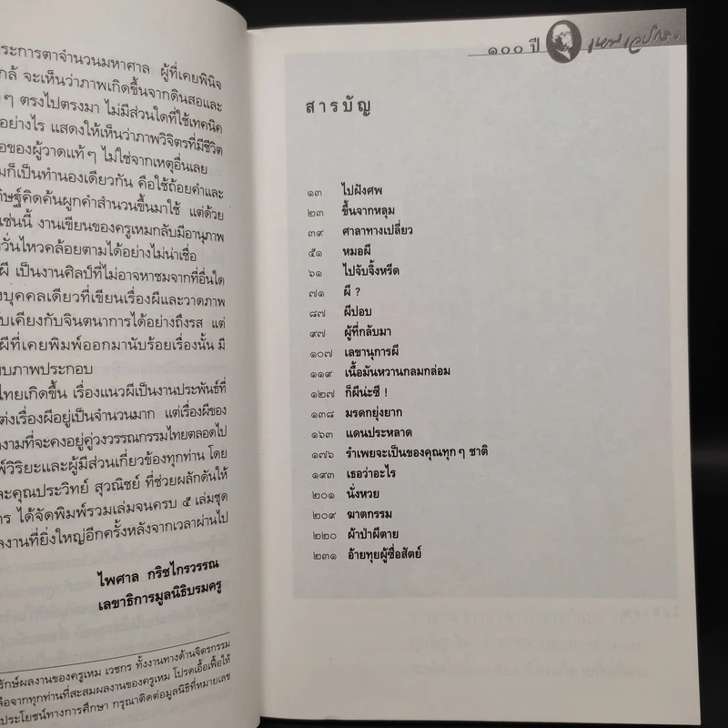 ปีศาจของไทย - เหม เวชกร รูปที่ 6