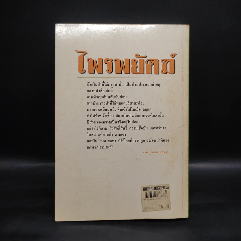 ไพรพยัคฆ์ - ชาลี เอี่ยมกระสินธุ์ รูปที่ 2