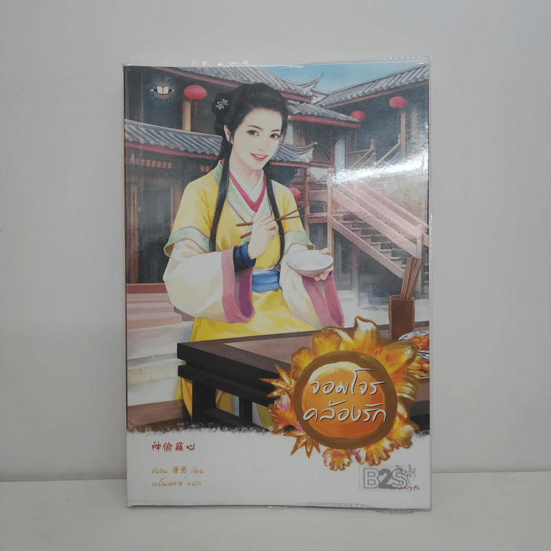จอมโจรคล้องรัก - ถังอิน รูปที่ 1
