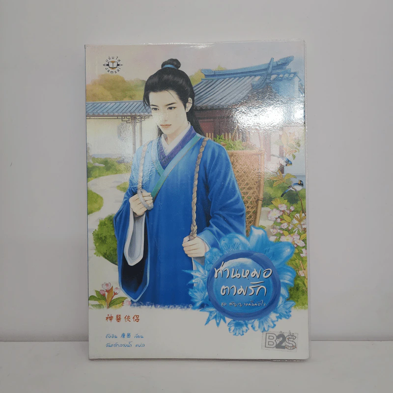 ท่านหมอตามรัก - ถังอิน รูปที่ 1
