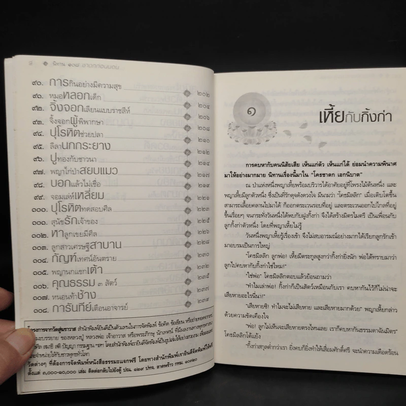 นิทาน 108 ชาดกก่อนนอน - ตาเชยและลุงเปิ่น รูปที่ 8