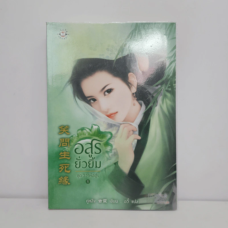 อสูรยั่วยิ้ม - กู่หลิง รูปที่ 1