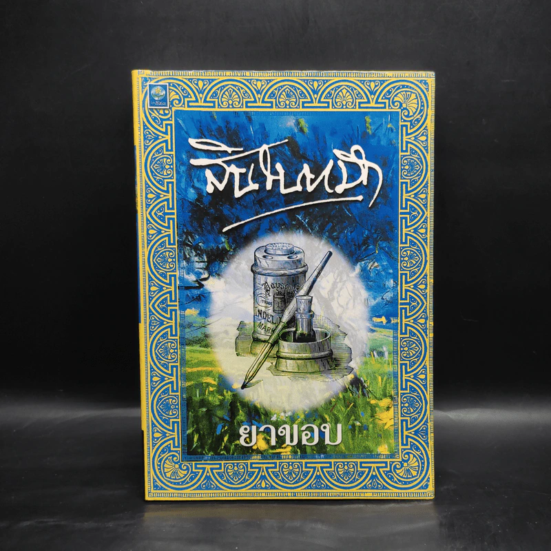 สินในหมึก - ยาขอบ รูปที่ 1