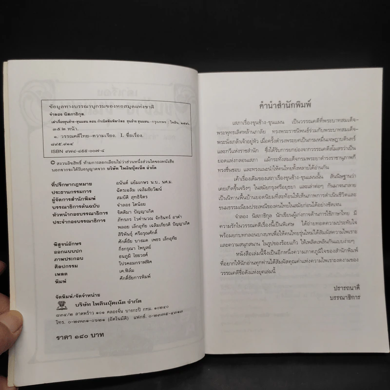 เล่าเรื่องขุนช้าง-ขุนแผน ภาค 1 ตอน กำเนิดพิมพิลาไลย ขุนช้าง ขุนแผน - จำลอง นิสภาธิกุล รูปที่ 5