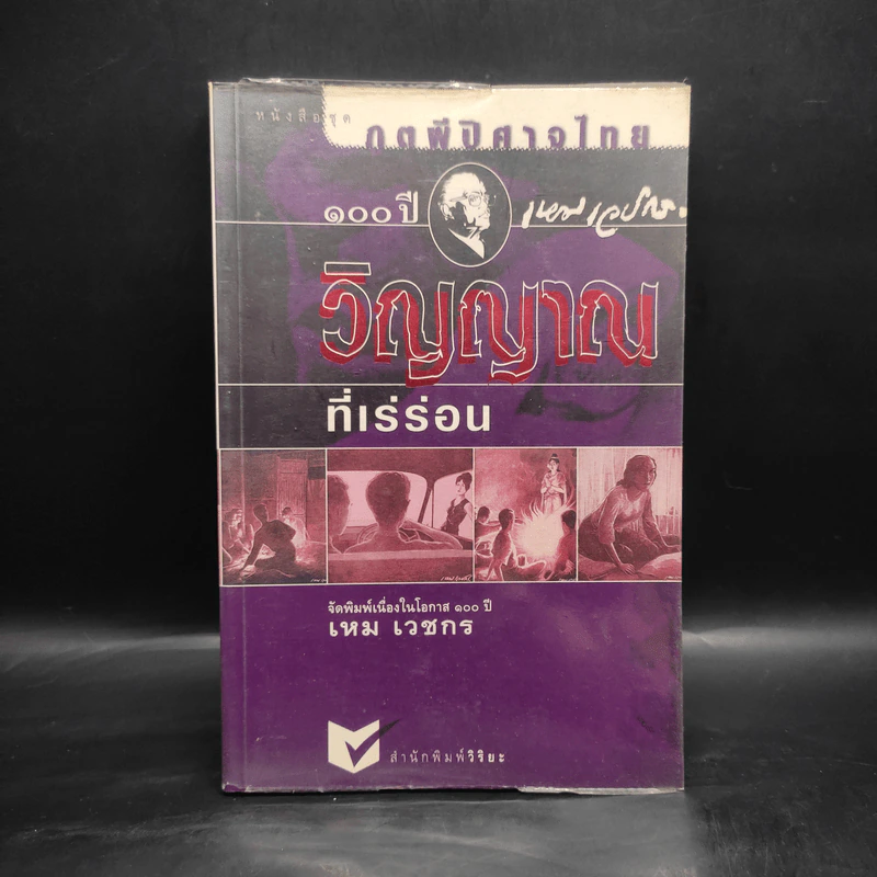 วิญญาณที่เร่ร่อน - เหม เวชกร รูปที่ 1