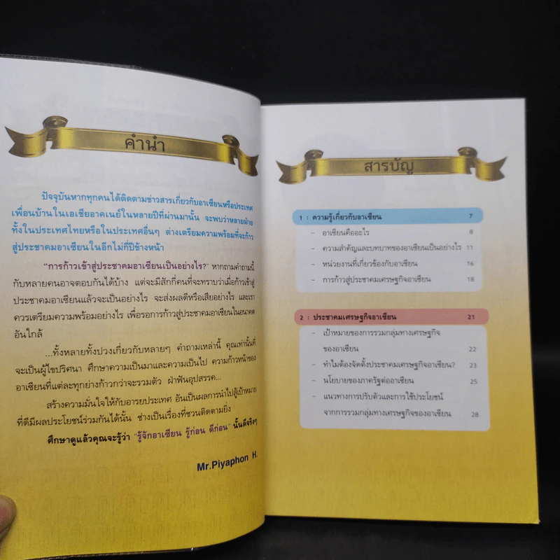รู้จักอาเซียน รู้ก่อน ดีก่อน รูปที่ 6