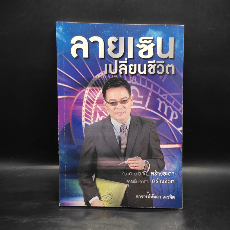 ลายเซ็นเปลี่ยนชีวิต - อ.หัตถา เลขจิต รูปที่ 1
