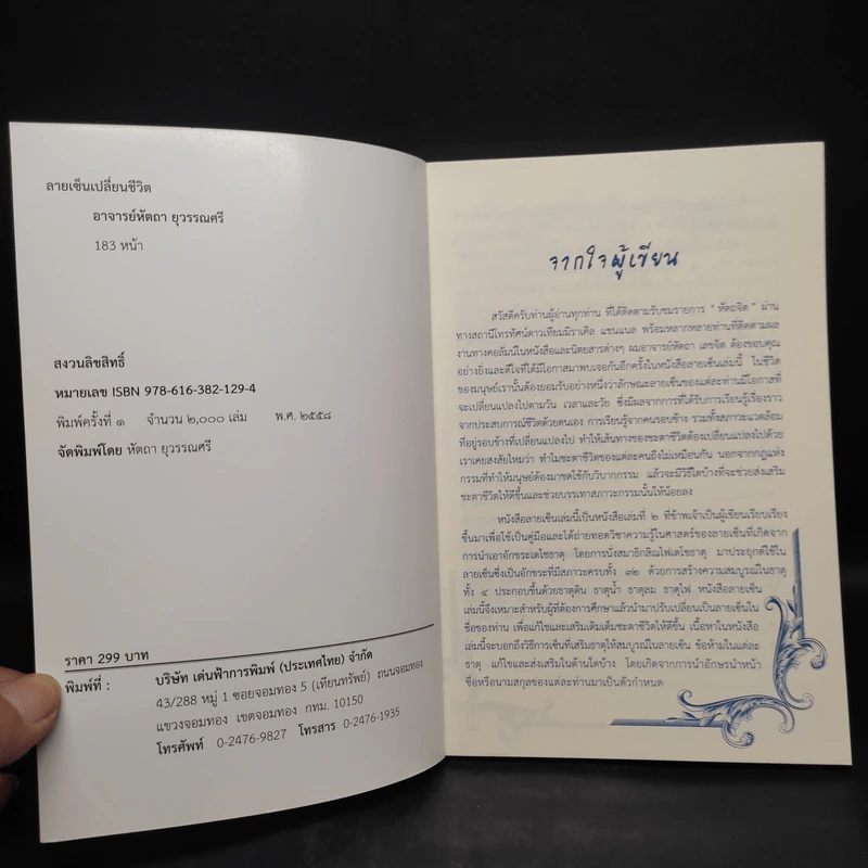 ลายเซ็นเปลี่ยนชีวิต - อ.หัตถา เลขจิต รูปที่ 5