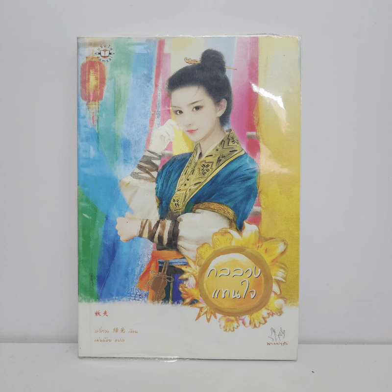 กลลวงแทนใจ - ลวี่กวง รูปที่ 1