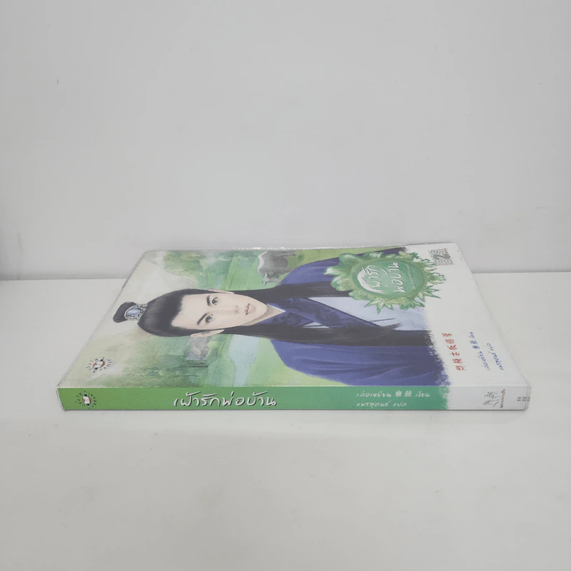 เฝ้ารักพ่อบ้าน - เล่อเหยียน รูปที่ 2