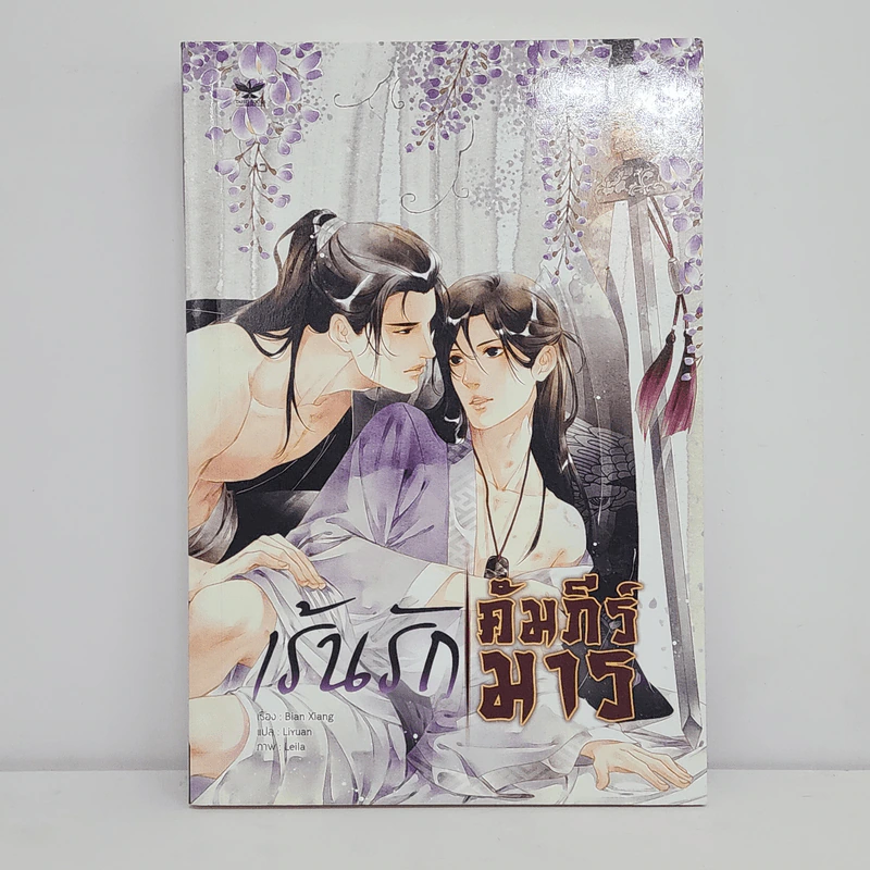 นิยายวาย เร้นรักคัมภีร์มาร - Bian Xiang (เปียนเสี่ยง) รูปที่ 1