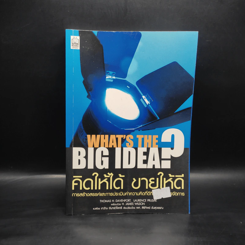 คิดให้ได้ ขายให้ดี What’s The Big Idea? รูปที่ 1