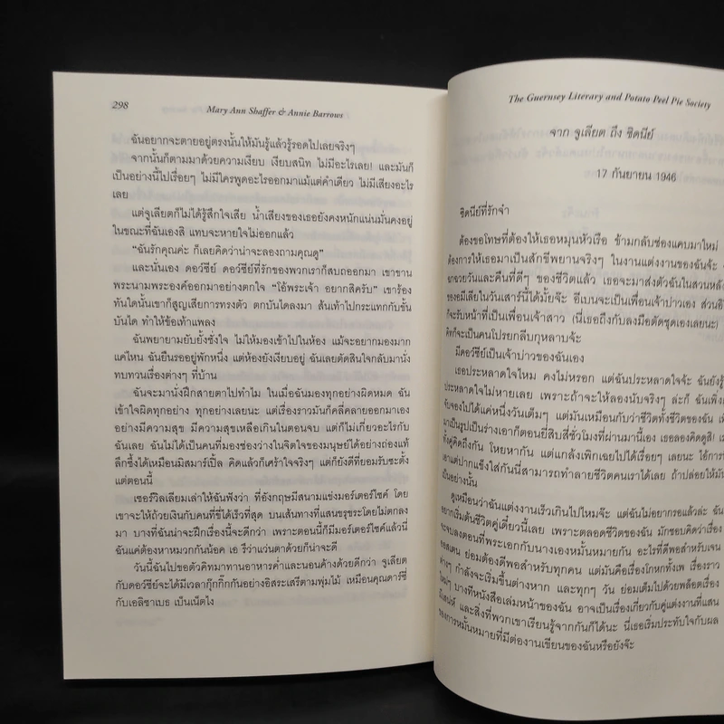 จดหมายรักจากเกิร์นซีย์ - Mary Ann Shaffer,Annie Barrows รูปที่ 7