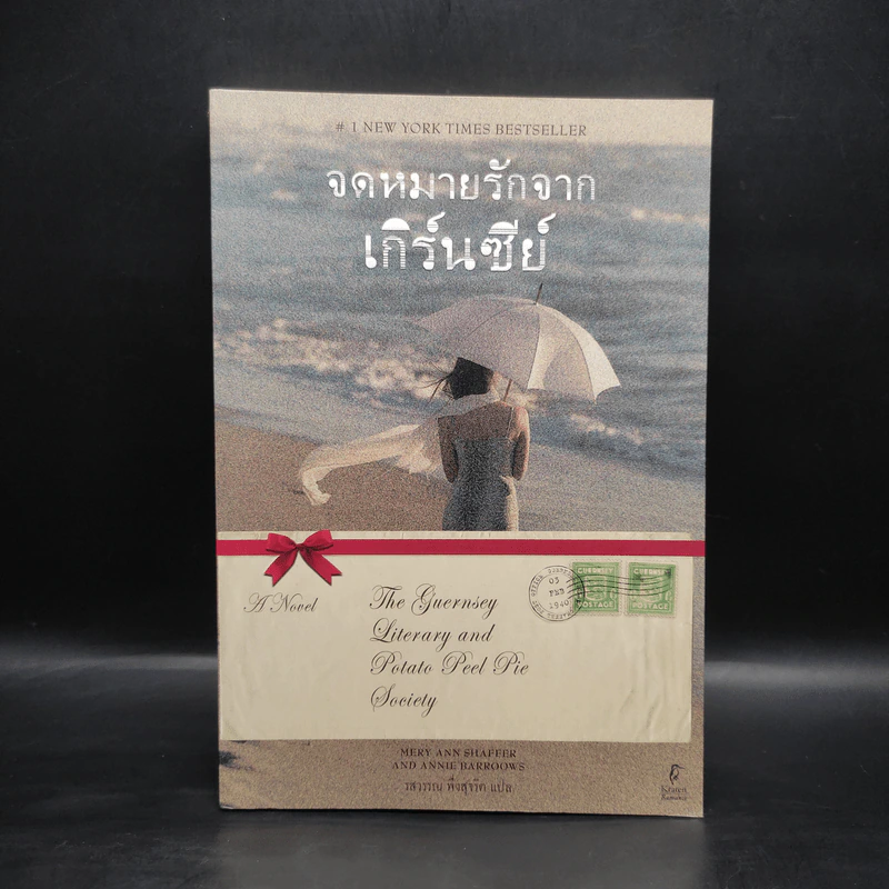จดหมายรักจากเกิร์นซีย์ - Mary Ann Shaffer,Annie Barrows รูปที่ 1