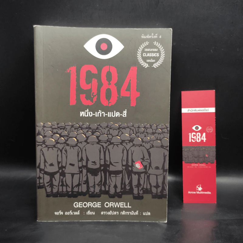 1984 หนึ่ง-เก้า-แปด-สี่ - จอร์จ ออร์เวลล์ รูปที่ 1