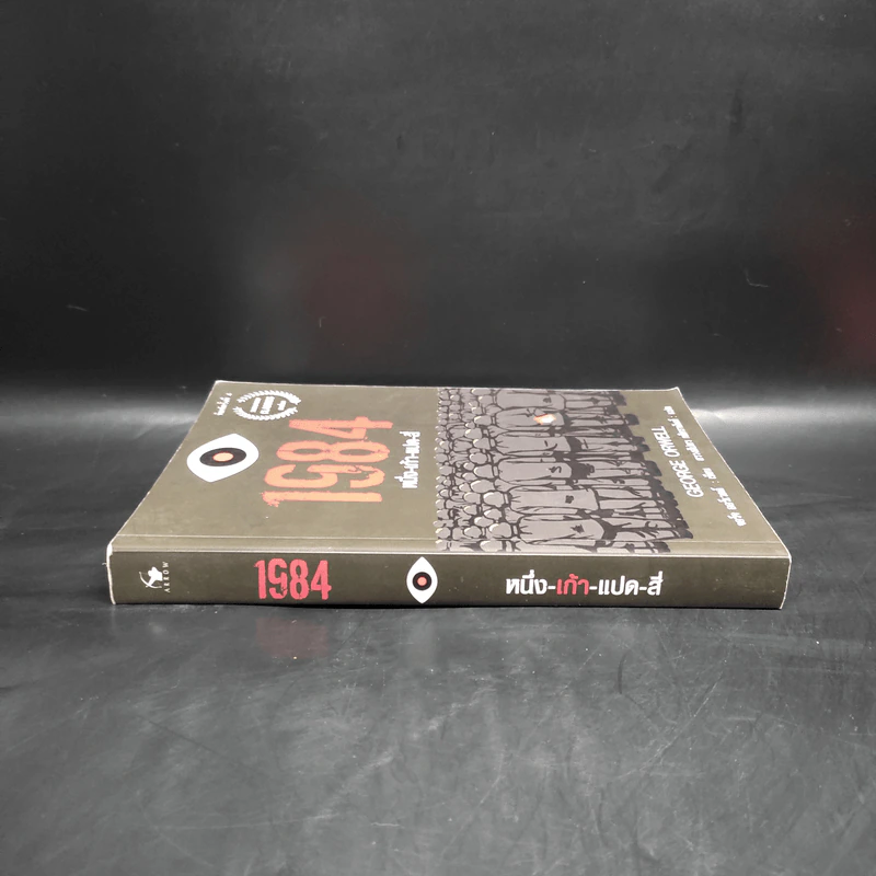1984 หนึ่ง-เก้า-แปด-สี่ - จอร์จ ออร์เวลล์ รูปที่ 3